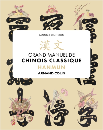 HANMUN. MANUEL DE CHINOIS CLASSIQUE - LECTURE SINO-COREENNE