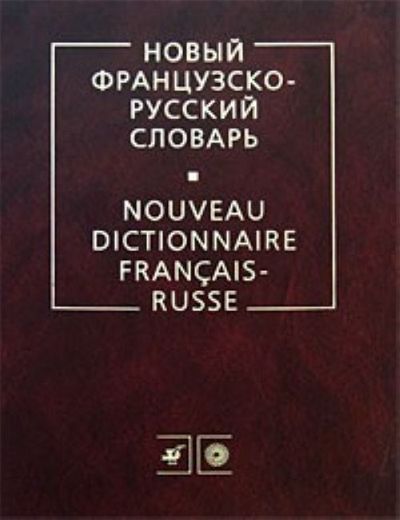 GRAND DICTIONNAIRE FRANCAIS-RUSSE, 70 000 MOTS ET 200 000 EXPRESSIONS