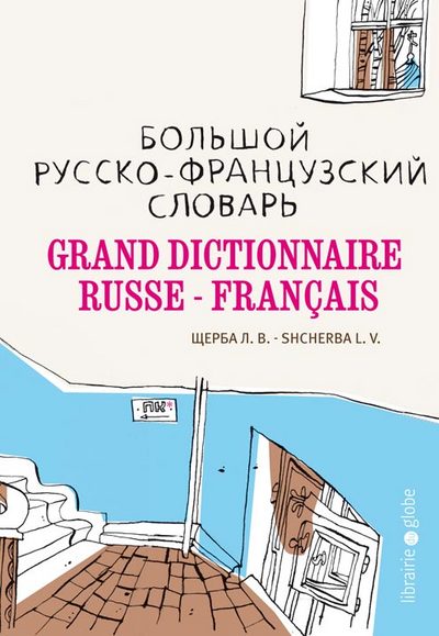 GRAND DICTIONNAIRE RUSSE-FRANCAIS