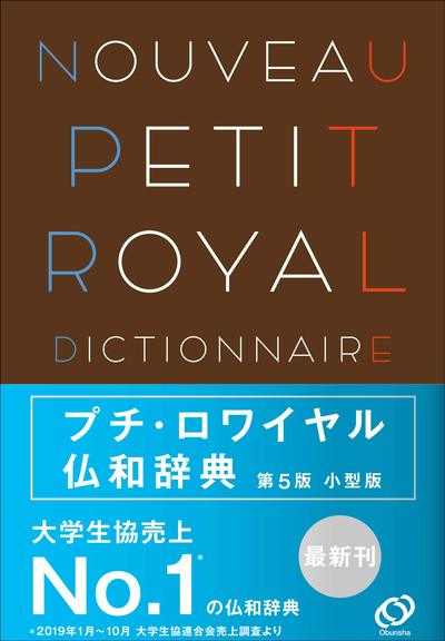 NOUVEAU PETIT ROYAL - DICTIONNAIRE FRANCAIS-JAPONAIS (5E EDITION 2020)