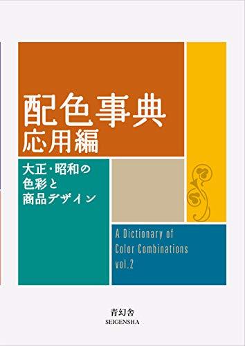 A DICTIONARY OF COLOR COMBINATIONS VOL.2 (ANGLAIS JAPONAIS) - EDITION BILIN