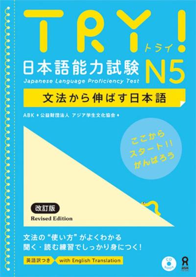 TRY! JAPANESE LANGUAGE PROFICIENCY TEST N5 REVISED EDITION(JAPONAIS, ANGLAI