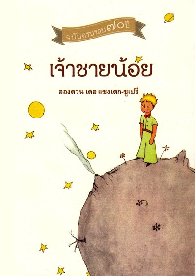 PETIT PRINCE (THAI)